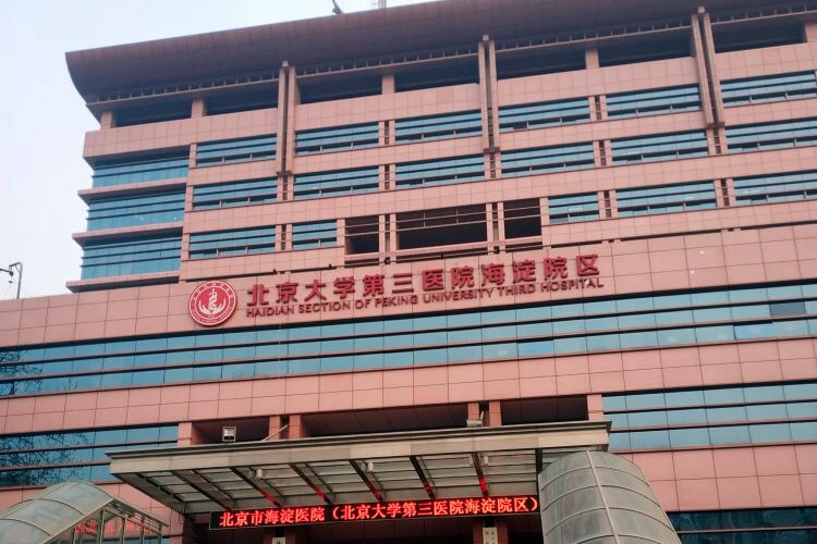 关于北京大学第三医院挂号号贩子联系方式各大科室全天联系方式放心省心的信息