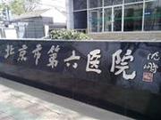 包含北京大学第六医院贩子挂号,确实能挂到号!联系方式专业快速的词条