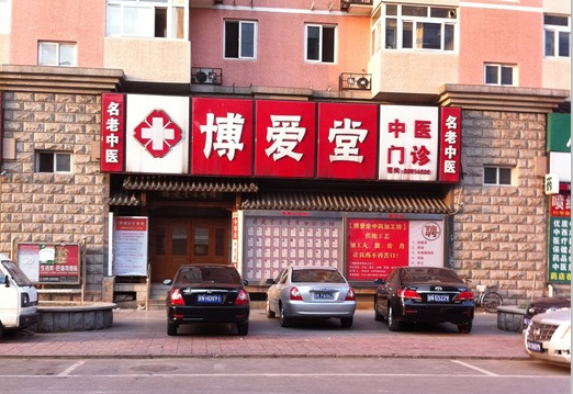 关于北京博爱医院号贩子挂号电话,欢迎咨询联系方式专业快速的信息