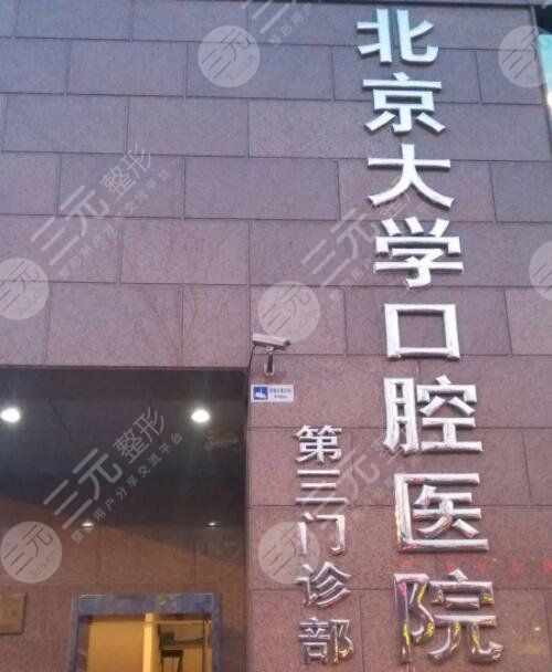 关于北京口腔医院专业代运作住院的信息