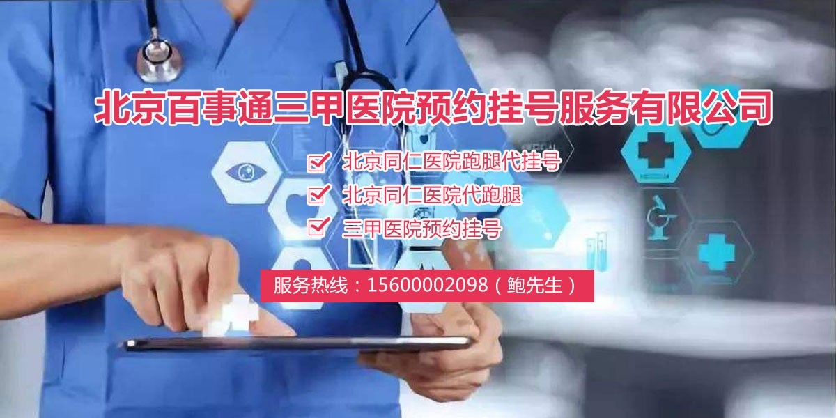 北京医院代挂号，口碑高效率快的简单介绍