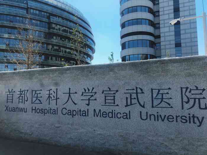 宣武医院去北京看病指南必知-去北京宣武医院看病住哪里比较好