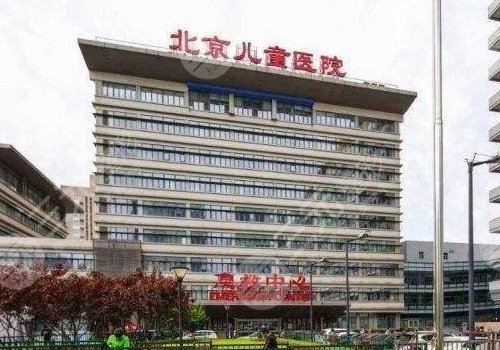 关于北京儿童医院实力办事的信息