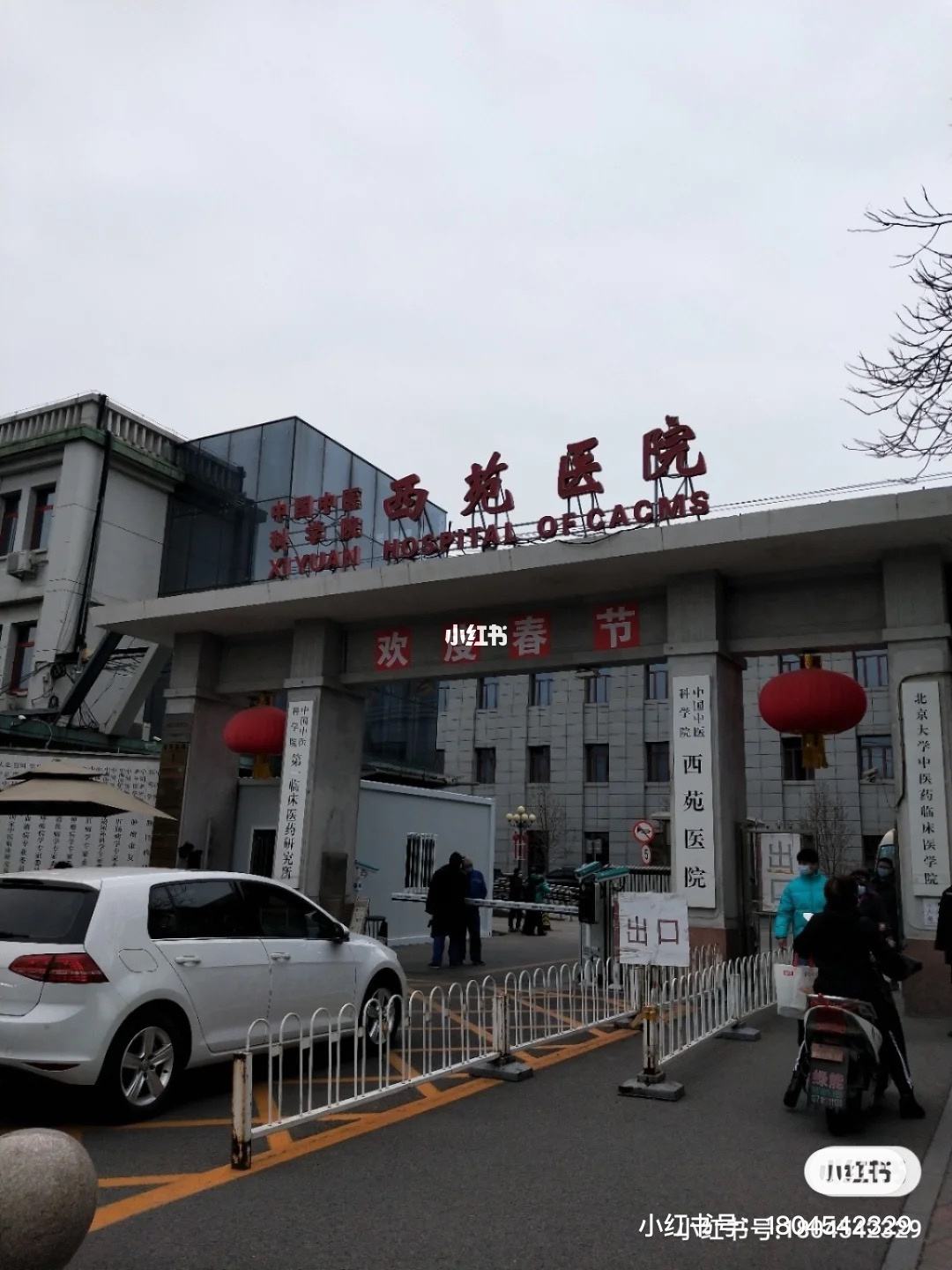 包含中国中医科学院西苑医院全天在门口随时联系的词条