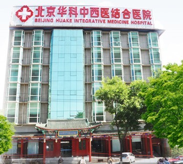 北京中西医结合医院全天在门口随时联系-北京中西医结合医院全天在门口随时联系医生