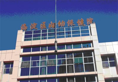 关于北京市海淀妇幼保健院代挂跑腿网上预约挂号，24小时接听您的电话的信息