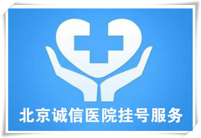 包含北京鼓楼中医院号贩子电话,推荐这个跑腿很负责!【10分钟出号】的词条