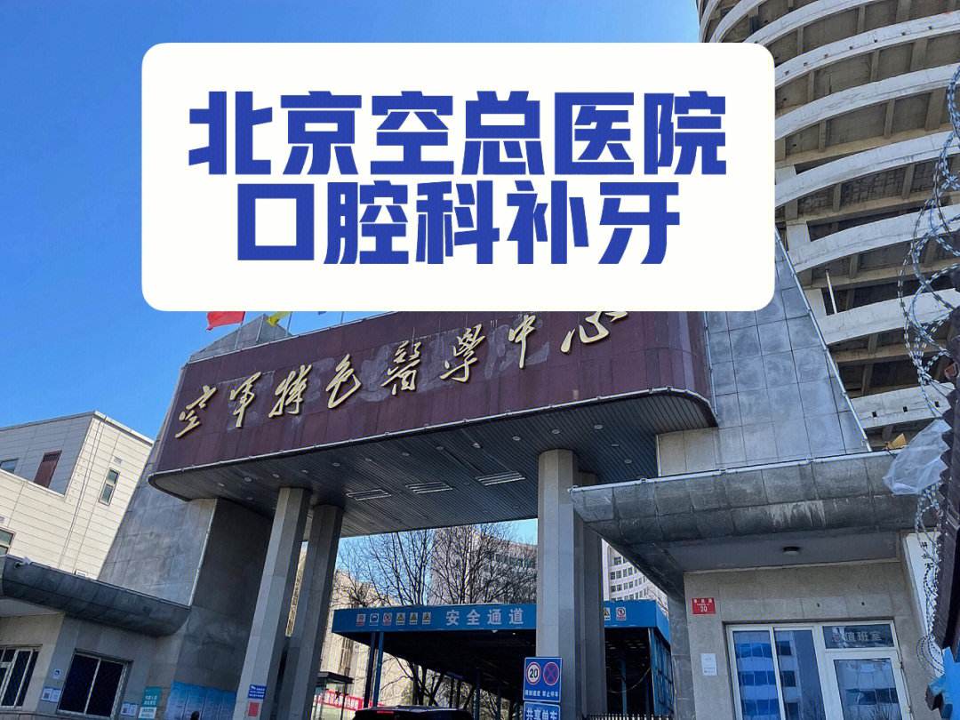北京口腔医院贩子联系方式「找对人就有号」联系方式行业领先的简单介绍