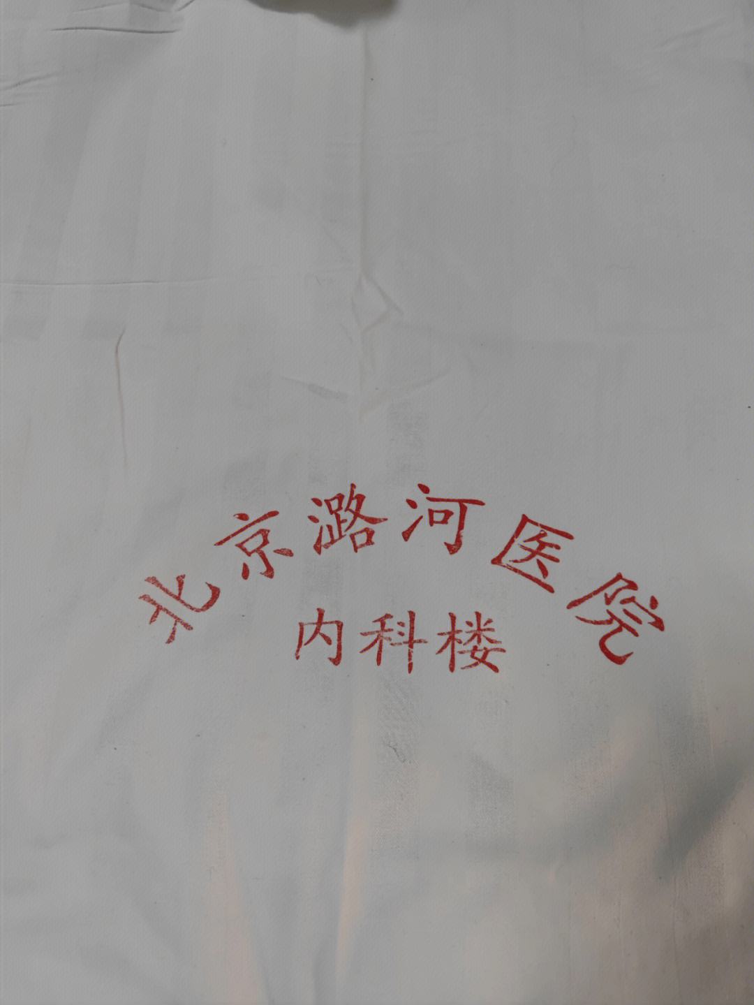 包含北京潞河医院挂号号贩子实力办事的词条