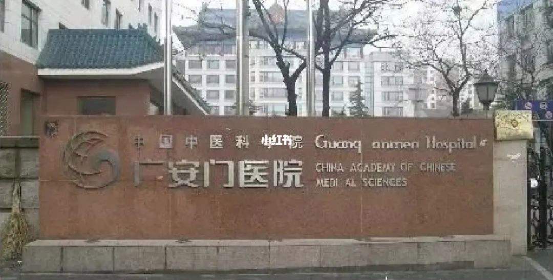包含中国中医科学院广安门医院过来人教你哪里有号!