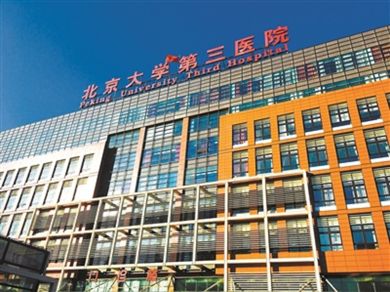 关于北京大学第三医院去北京看病指南必知的信息