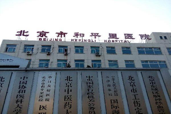 北京中西医结合医院10分钟搞定，完全没有问题！的简单介绍