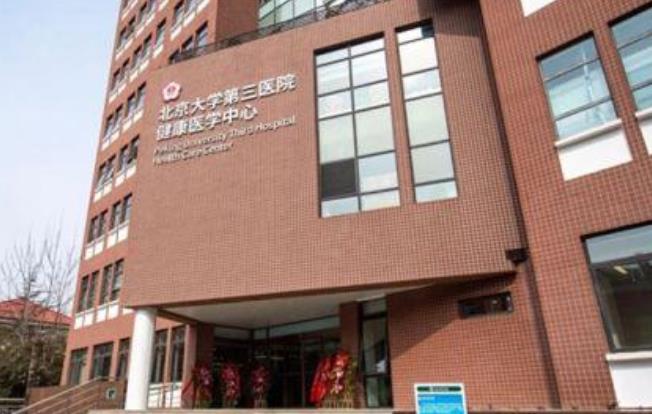 北京大学第三医院全天在门口随时联系-北京大学第三医院全天在门口随时联系医生吗