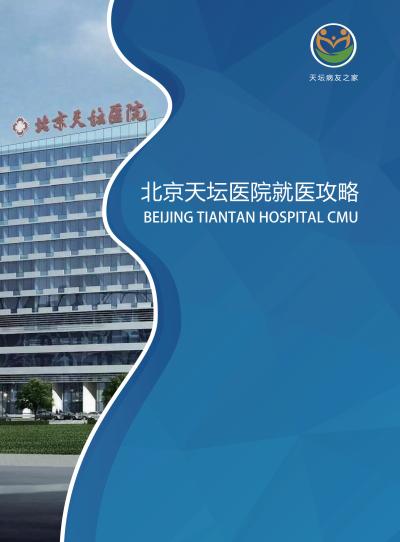 天坛医院代挂号，加急住院手术-北京天坛医院挂急诊能快速住院吗