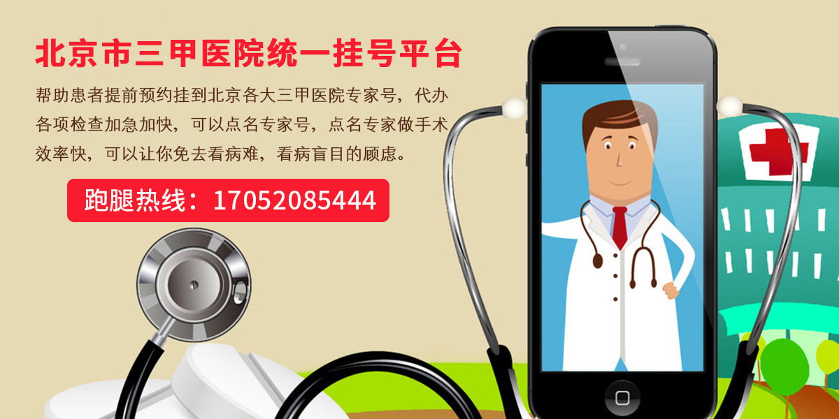 关于北京医院代挂号跑腿，24小时接听您的电话的信息