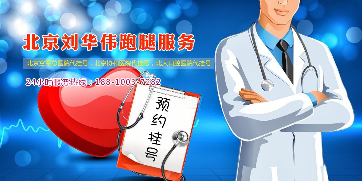 北京大学第一医院跑腿代挂号（各个专家号均可办理）的简单介绍
