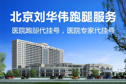 关于广安门医院代帮挂号跑腿，专业人办专业事的信息