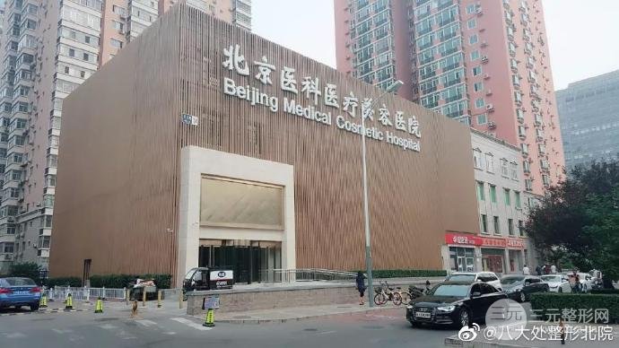 北京八大处整形医院专业代运作住院-北京市八大处整形医院价格表2018