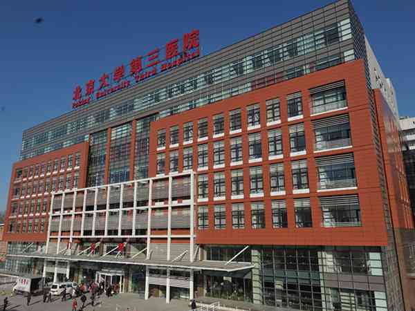 北京大学第三医院懂的多可以咨询-北京大学第三医院懂的多可以咨询哪些医生