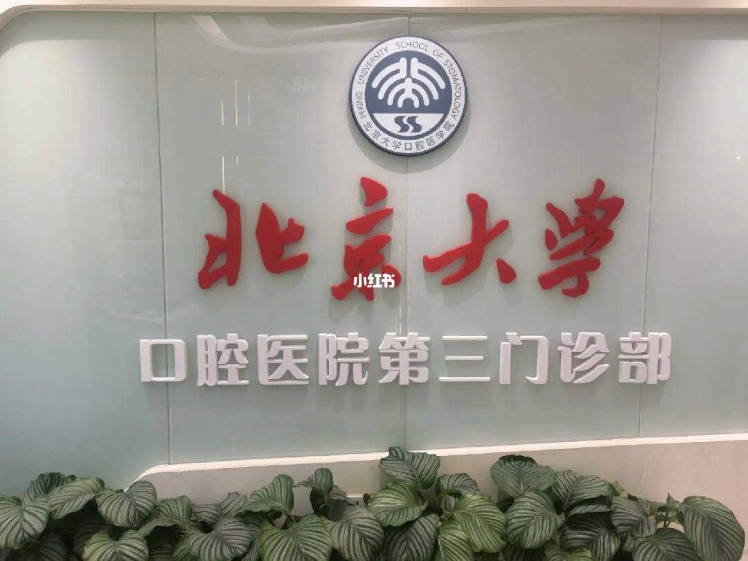 北京大学口腔医院挂号无需排队，直接找我们-北京大学口腔医院挂号无需排队,直接找我们医院