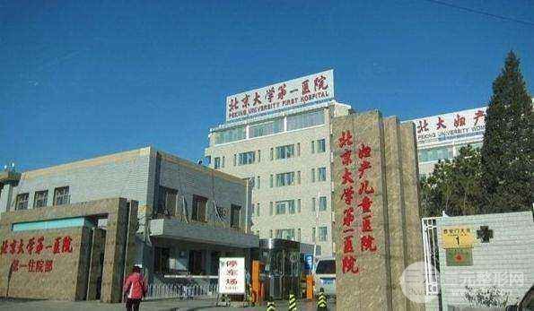 北京大学第一医院办法多,价格不贵的简单介绍