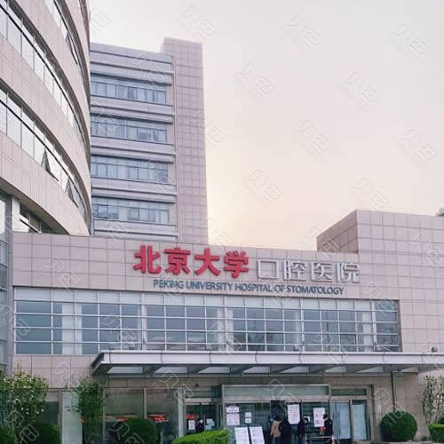 北京大学口腔医院在哪挂号	-北京大学口腔医院挂号预约好大夫