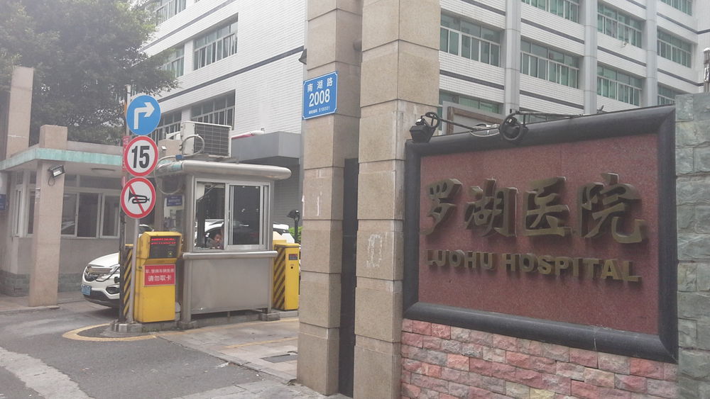 包含深圳市第二人民医院医院代诊票贩子挂号，服务周到包你满意的词条