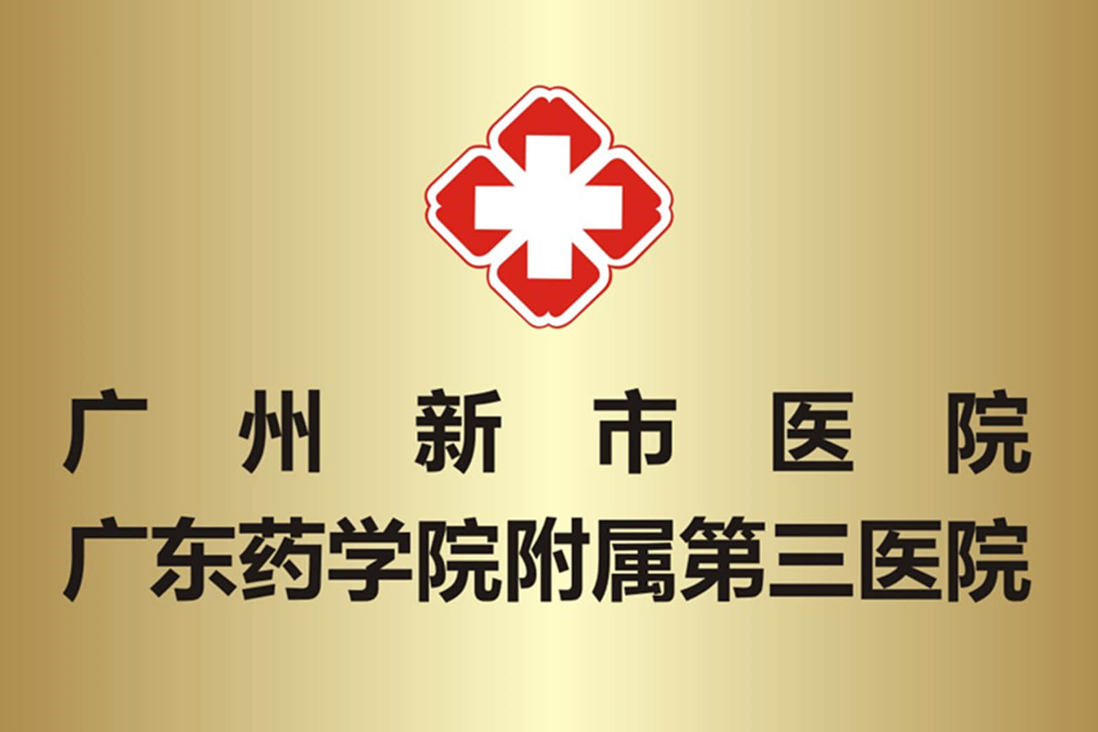 关于广东药科大学附属第一医院医院代诊票贩子挂号，检查加急快速入院的信息