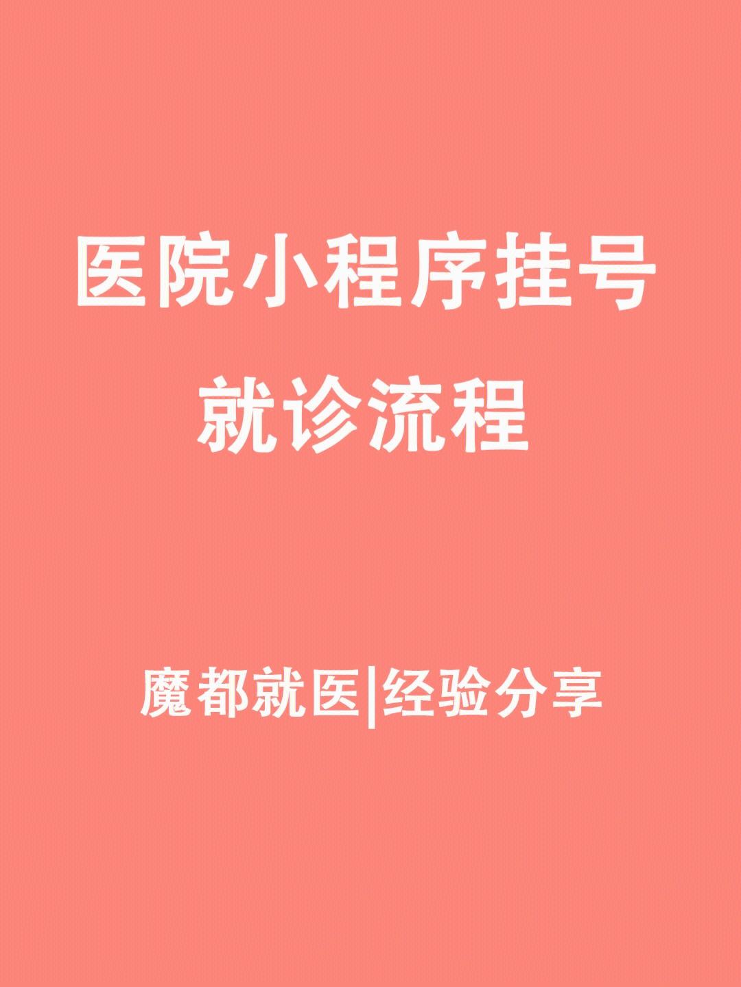 包含上海市中医医院医院黄牛挂号，京医指导就医分享的词条