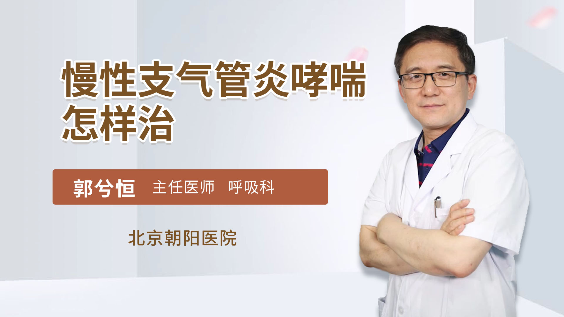 关于广州军区机关门诊部哮喘气管炎治疗科医院号贩子挂号，互利共赢合作愉快的信息