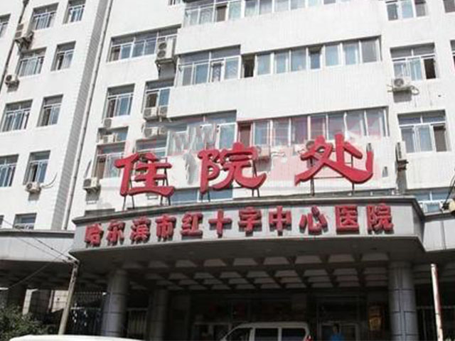 关于哈尔滨市红十字中心医院医院号贩子挂号，互利共赢合作愉快的信息