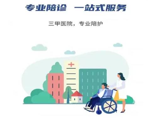 包含天津市口腔医院医院陪诊代挂，一条龙快速就医的词条