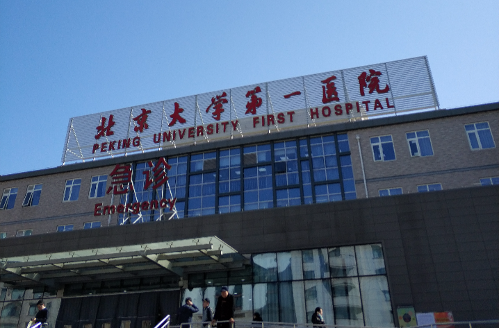 包含北京大学第一医院圈子口碑最好100%有号!的词条