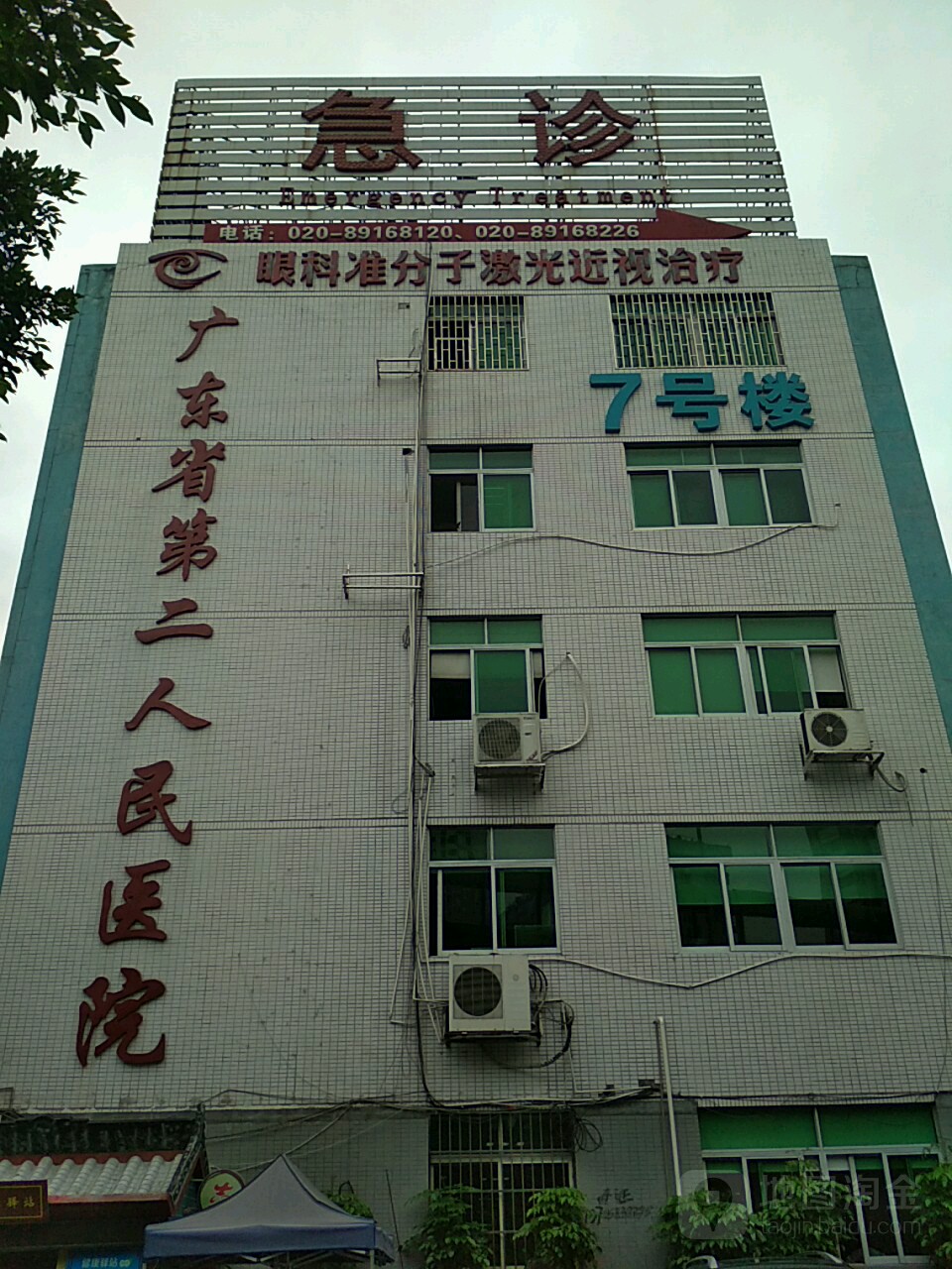 包含广州市第一人民医院医院代诊票贩子挂号，京医指导就医分享的词条