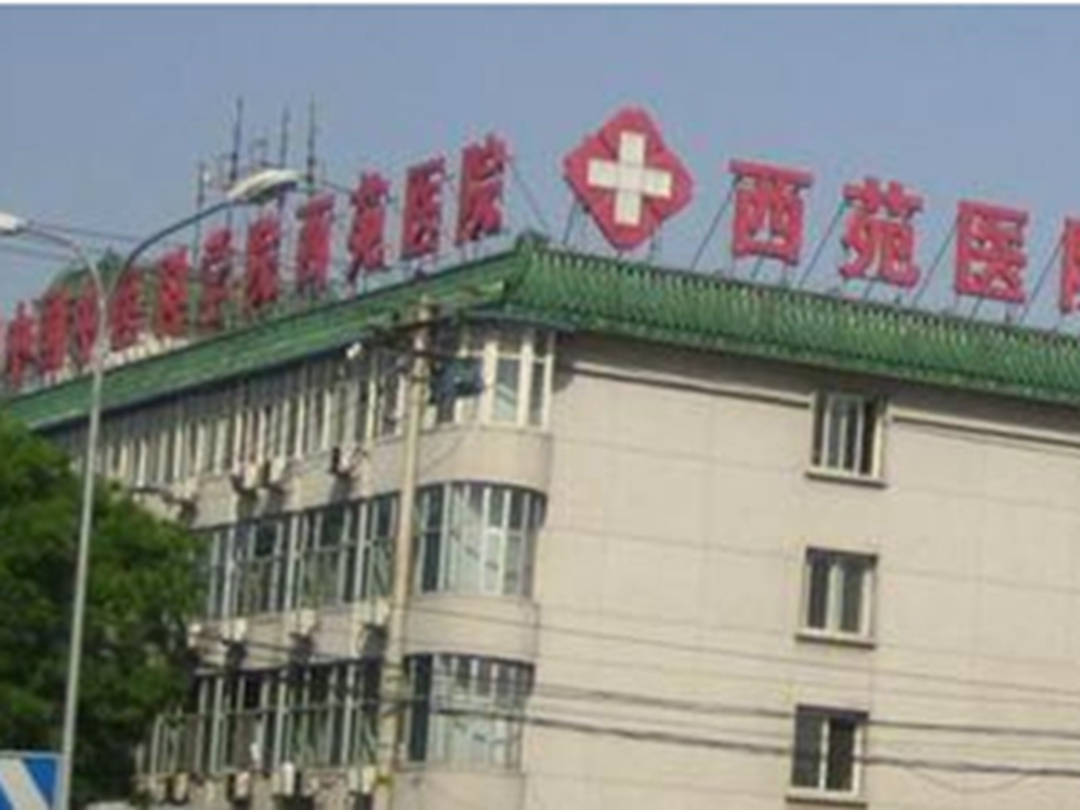 包含中国中医科学院西苑医院产科建档价格——靠谱的代挂号贩子的词条