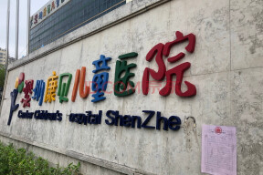 包含深圳市儿童医院医院代诊票贩子挂号，伴您医路畅通的词条