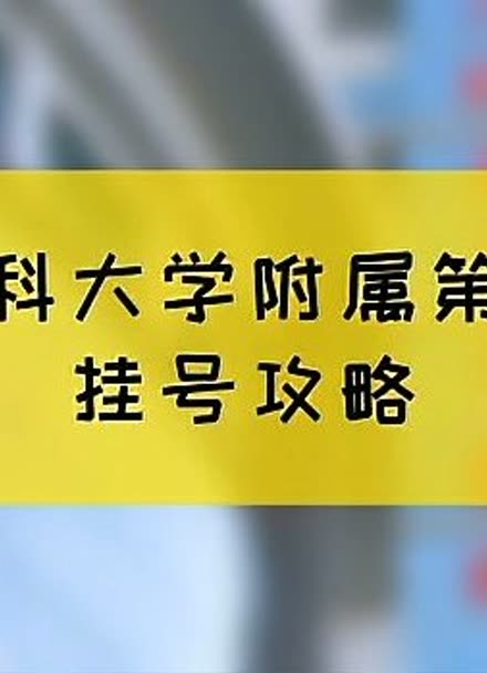 关于广东省第二中医院医院黄牛挂号，助您医路轻松的信息
