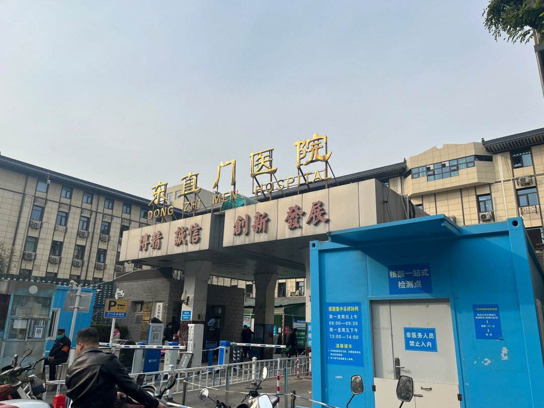 包含北京中医药大学东直门医院东区医院代诊预约挂号，检查加急快速入院的词条