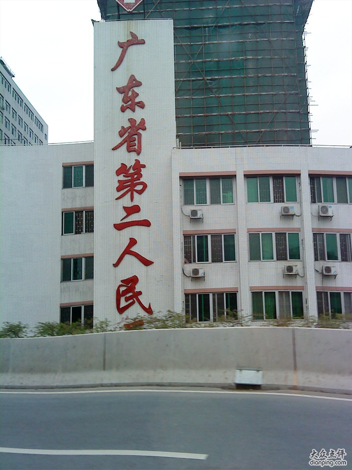 关于广东省人民医院医院代诊票贩子挂号，互利共赢合作愉快的信息