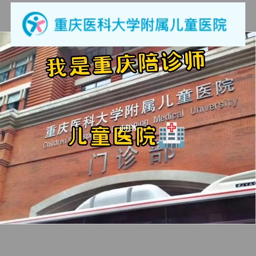 重庆市妇幼保健院医院跑腿陪诊挂号，诚信靠谱合理收费的简单介绍