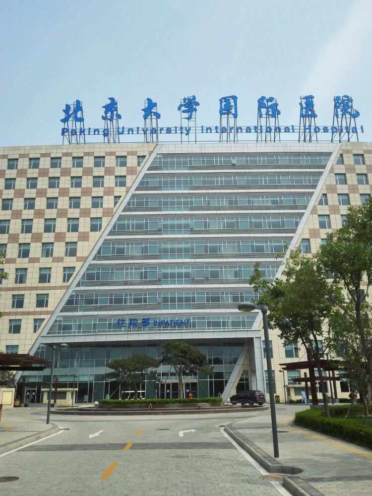 北京大学国际医院号贩子办提前办理挂号住院的简单介绍