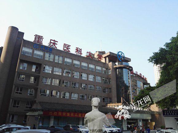 包含重庆医科大学附属儿童医院医院代诊预约挂号，检查加急快速入院的词条