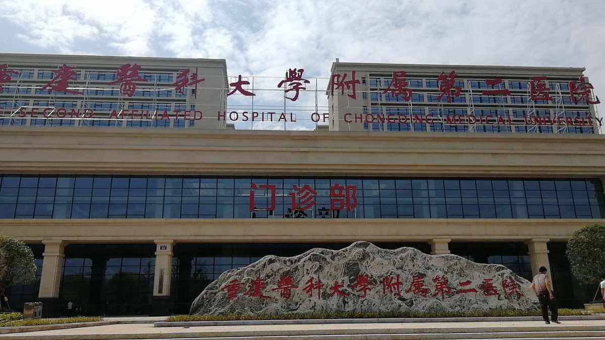 包含重庆医科大学附属第二医院医院代诊票贩子挂号，京医指导就医分享的词条