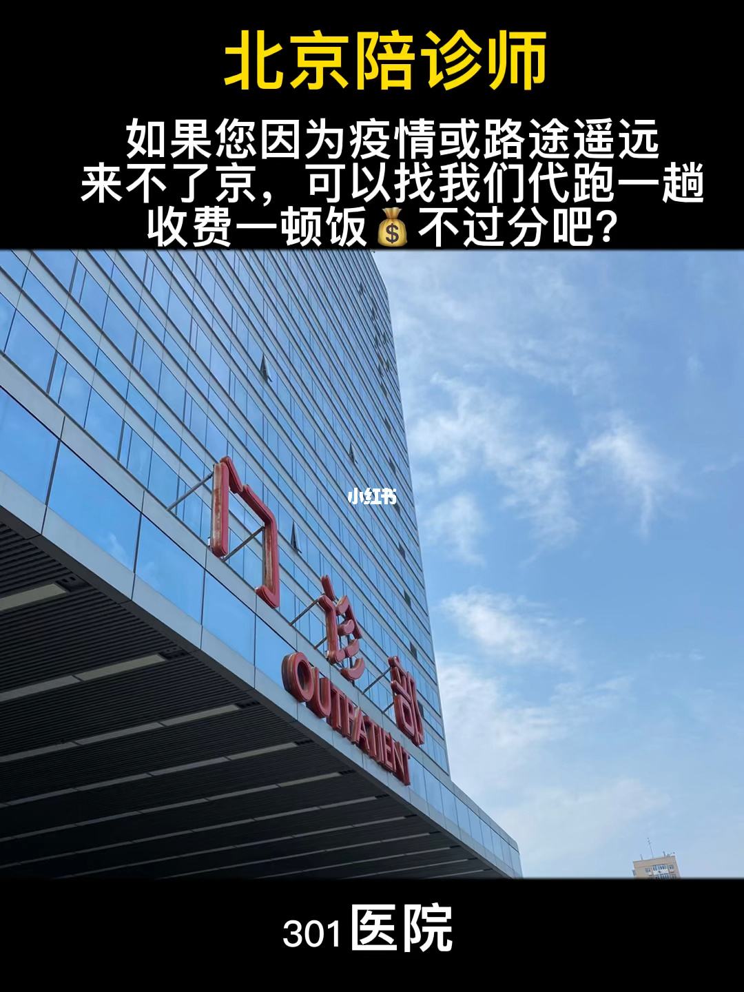 关于北京协和医院西院医院跑腿陪诊挂号，助您医路轻松的信息