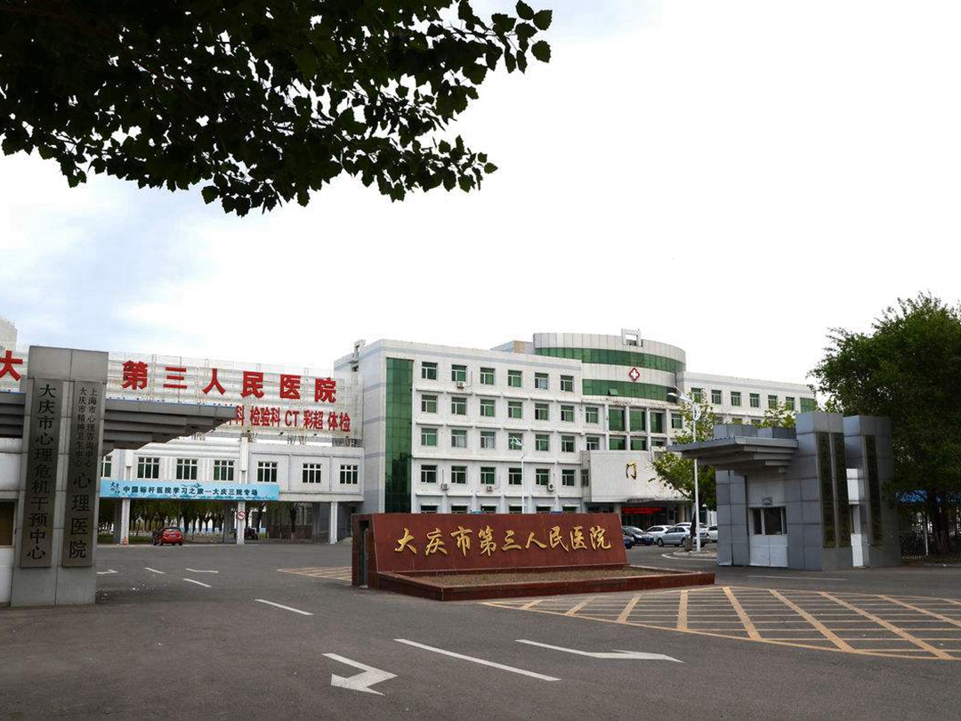 大庆市第二医院医院号贩子挂号，服务周到包你满意的简单介绍