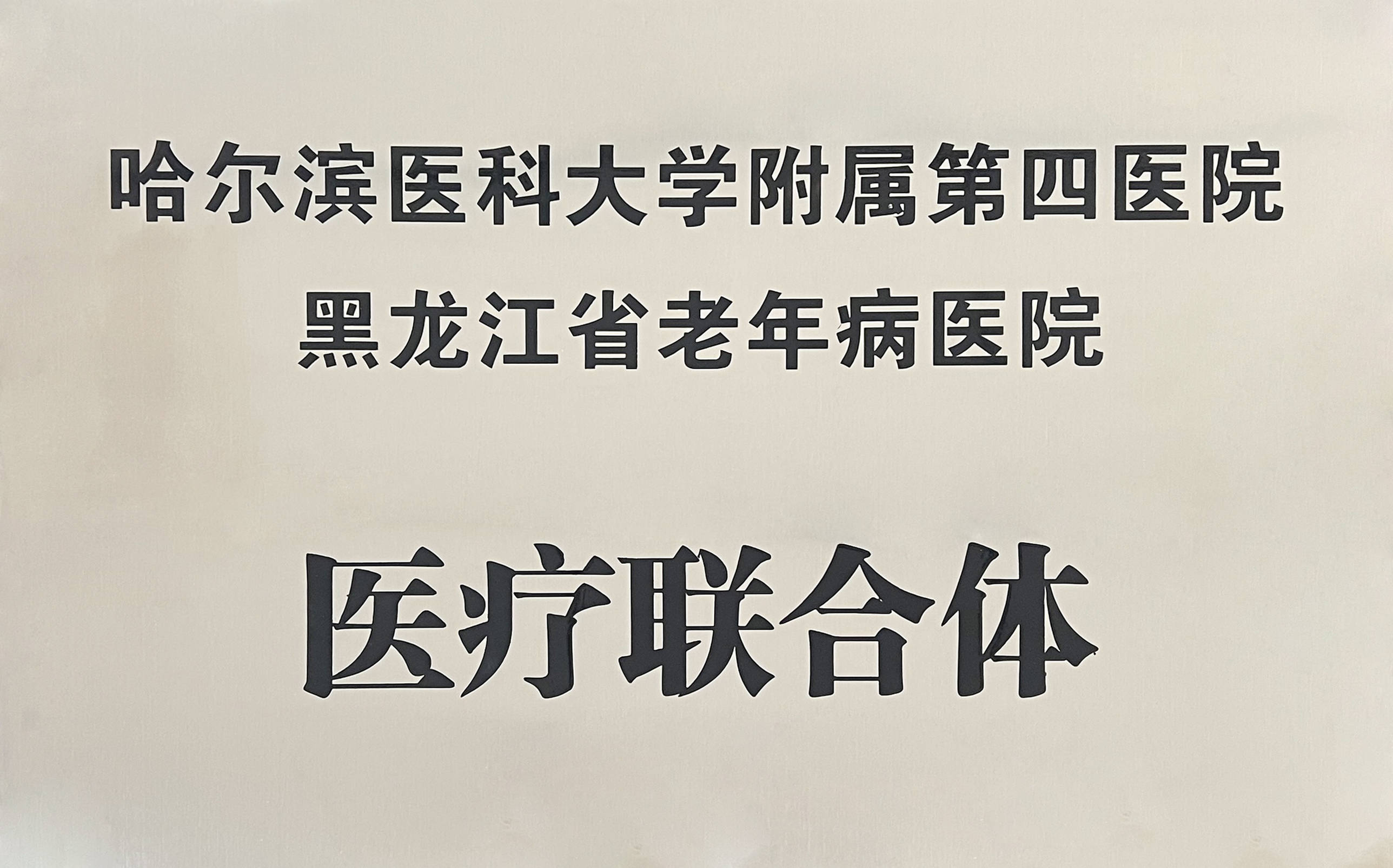 黑龙江省医院医院黄牛挂号，专家会诊住院协调的简单介绍