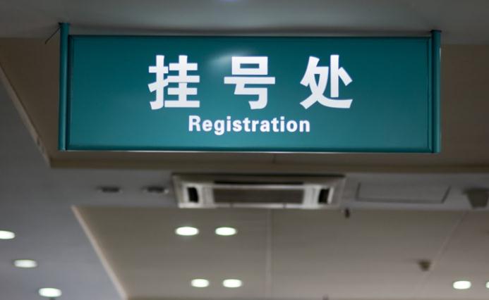 关于黑龙江省医院医院代诊票贩子挂号，京医指导就医分享的信息