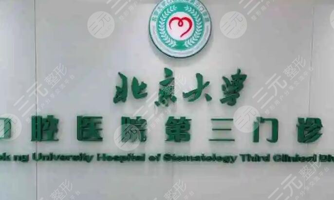 包含北京大学口腔医院挂号号贩子联系方式各大科室全天的词条