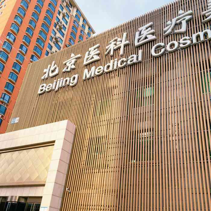 包含八大处整型医院去北京看病指南必知的词条