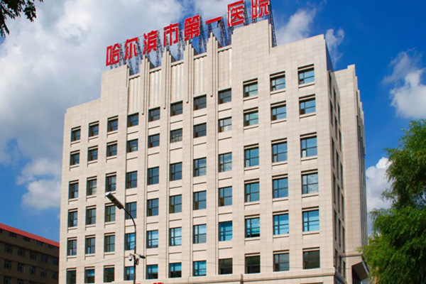 包含哈尔滨市第五医院医院陪诊代挂，一条龙快速就医的词条